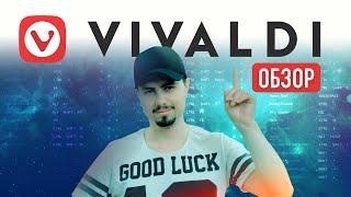 Обзор Vivaldi - Google Chrome на стероидах? / Браузер в котором есть все, кроме дизайна