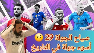 فانتازي الدوري الانجليزي | ملخص الجولة29 من الفانتازي | فري هت فاشل😆 اسبوع لنسيان لم ينجح احد