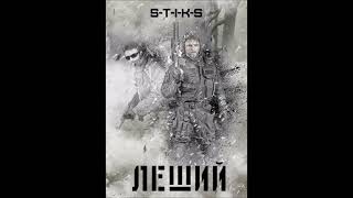 S-T-I-K-S (Леший) глава 11-27