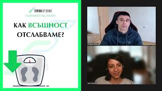 Как всъщност отслабваме? -- SBS Live 43