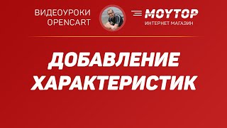 Как добавить ХАРАКТЕРИСТИКИ для товаров в Опенкарт вручную самому