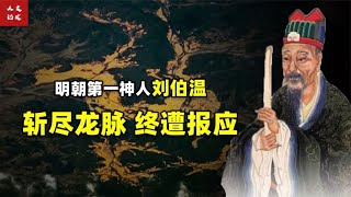 大明第一神人刘伯温：未卜先知斩尽龙脉？最终报应不爽！【人文记史】