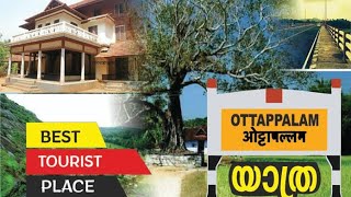 ഒറ്റപ്പാലം ടൂറിസ്റ്റ് പ്ലേസ്  ottapalam tourist place