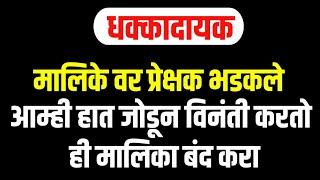 या लोकप्रिय मालिकेवर प्रेक्षक चांगलेच भडकले, आता काही इंटरेस्ट नाही या मालिकेत... || marathi Serial