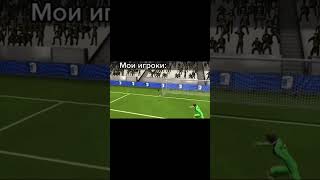 У кого также? #football #футбол #фифа #фифамобайл #fifa #fifamobile #смех #лол #жиза #прикол #топ