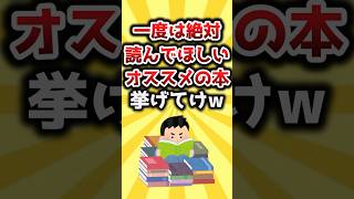 【2ch有益スレ】一度は絶対読んでほしいオススメの本挙げてけw #おすすめ #保存