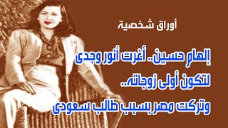 إلهام حسين.. أغرت أنور وجدي لتكون أولى زوجاتة.. وتركت مصر بسبب طالب سعودي . اوراق شخصية