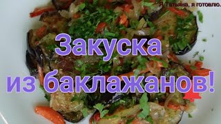 Обязательно приготовьте. Закуска / салат из баклажанов!#256