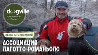 Испытания по поиску трюфеля – Ассоциация породы лаготто-романьоло