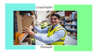 Работа в Польше. Склад DHL - АШАН. Работа без квалификации