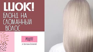 ШОК! Блонд на СЛОМАНЫЙ волос! Как на такое РЕШИТЬСЯ !?