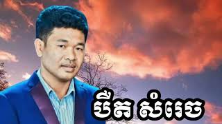 បឺត សំរេច New song