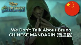 Encanto - We Don't Talk About Bruno - Chinese Mandarin (HQ)