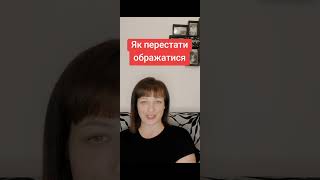 Як перестати ображатися на близьких?