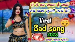 रो रो कर पागल है जागी जब खबर सुनेगी मरवे की || khabar sunegi Marve ki || Ranjeet Gurjar New sad song