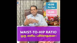 Waist–hip ratio ஒரு எளிய பரிசோதனை  Dr Sivaprakash