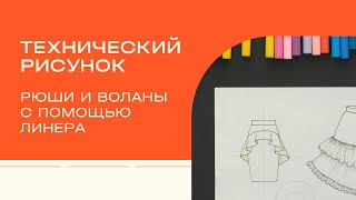 Технический рисунок. Как нарисовать рюши и воланы линером?