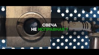 Свеча - не исправна?