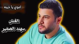 اعوي يا ذيبه_ الفنان مهند الصغير