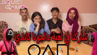 لعبنا انا واخواتي لعبة الحبار||والعقاب كان مجنون🙂