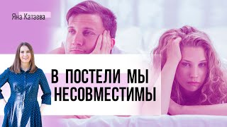 Разные сексуальные темпераменты в паре. Что делать