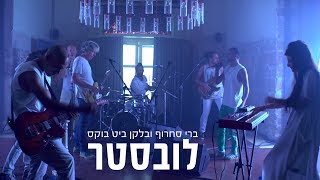 בלקן ביט בוקס & ברי סחרוף - לובסטר - קליפ לייב