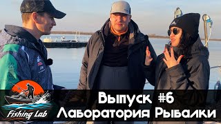 Fishing Lab || Выпуск #6