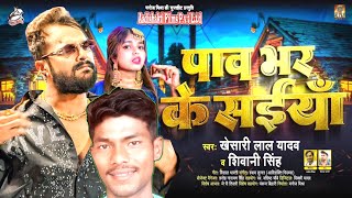 पाव भर के सईया - Khesari Lal Yadav, Shivani Singh - Pav Bhar Ke Saiya - BhojpuriSong