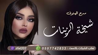 شيلة شيخة الزينات مدح باسم الهنوف 2023شيلات مدح بنت (حصريا)