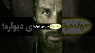 حرف مردم جِرز لای دیواره!👍 #shorts #انگیزشی #موفقیت