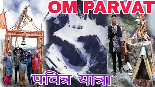 Gunji to Omparavat (july2024)//Om parvat Jouney(Part-4)//#viral #vlog #uttarakhand #omparvat