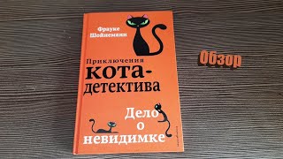 Обзор книги про Приключения кота детектива Дело о невидимке 2022 г.