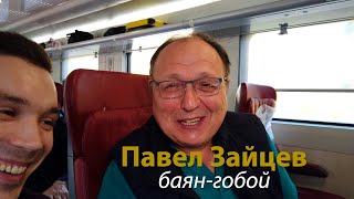 Павел Зайцев: ансамбль «Русский тембр» и баян-гобой