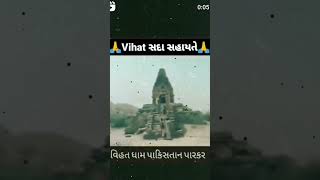 પારકર થી ગુજરાત માં આવ્યા વિહતમાં || ગમન સાંથલ | ધુહરિયા વડલાની વિહત મેલડી માં