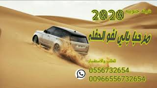 شيله جنوبيه مرحبا بالي لفو الحفله 2020 للطلب 0556732654 وتس 00966556732654 اطلبها الان