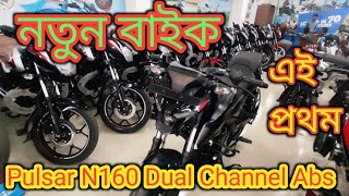 Bajaj pulsar N160/Pulsar N160 Abs Price In Bangladesh 2023।bajaj n160 review।