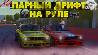 МОЙ ПЕРВЫЙ ПАРНЫЙ ДРИФТ НА РУЛЕ В ASSETTO CORSA! ЭТО КАЙФ