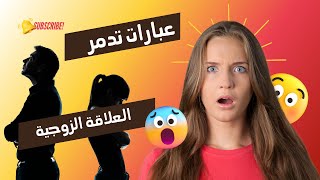 عبارات تدمر العلاقات الزوجية | #كلمات_تدمر_العلاقات #نصائح_زوجية #الاسرار_الزوجية