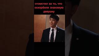 Отомстил за то, что оскорбили знакомую девушку #дорама #dorama #kdrama