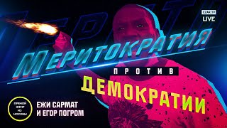 Монархия, меритократия,  демократия