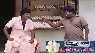 ஒரு முட்டை கேட்டதுக்கு கொடுக்கலன்னு மொத்த முட்ட கடையையும் காலி பண்ணிட்டானே #senthil #goundamani