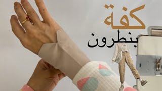 قص وتقصير البنطرون ، كفة بنطرون وبزمة قميص