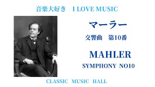 グスタフ・マーラー交響曲　　交響曲　第10番　(修正版)　　MAHLER  SYMPHONY NO10