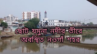 ছোট যমুনা নদীর তীরে অবস্থিত নওগাঁ শহর