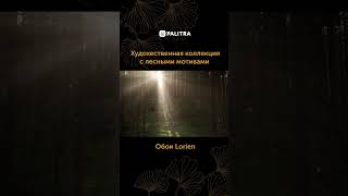 Обои Lorien - сказочный лес на ваших стенах