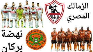 الزمالك يواجه نهضة بركان في نهائي كأس الكونفدرالية الأفريقية