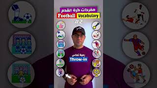 Easy Engleasy II Football Vocabulary (2) مفردات كرة القدم