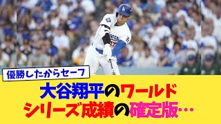 大谷翔平のワールドシリーズ成績の確定版…【なんJ プロ野球反応集】【2chスレ】【5chスレ】