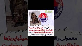 #bhawalnagar #police #siasat #eidday #army #ytshorts #incident #bhawalnagar #pmlngovt