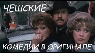 Возвращайся , шеф !1984 г--в оригинале,без перевода.Чешские фильмы,чехословацкие комедии